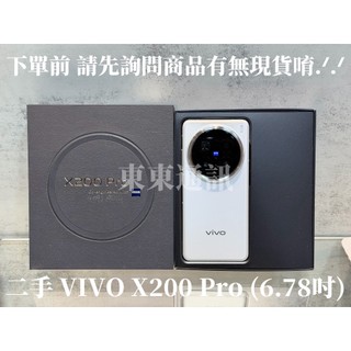 東東通訊 二手手機 VIVO X200 PRO (6.78吋) 新竹中古手機專賣