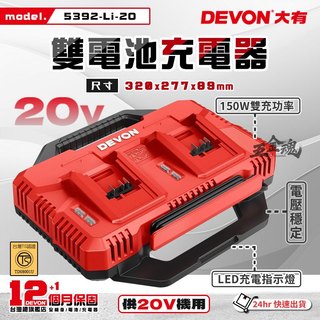 五金魂 DEVON 大有 原廠 雙電池充電器 鋰電池充電器 充電器 充電電池 快充 5392-Li-20 電顯