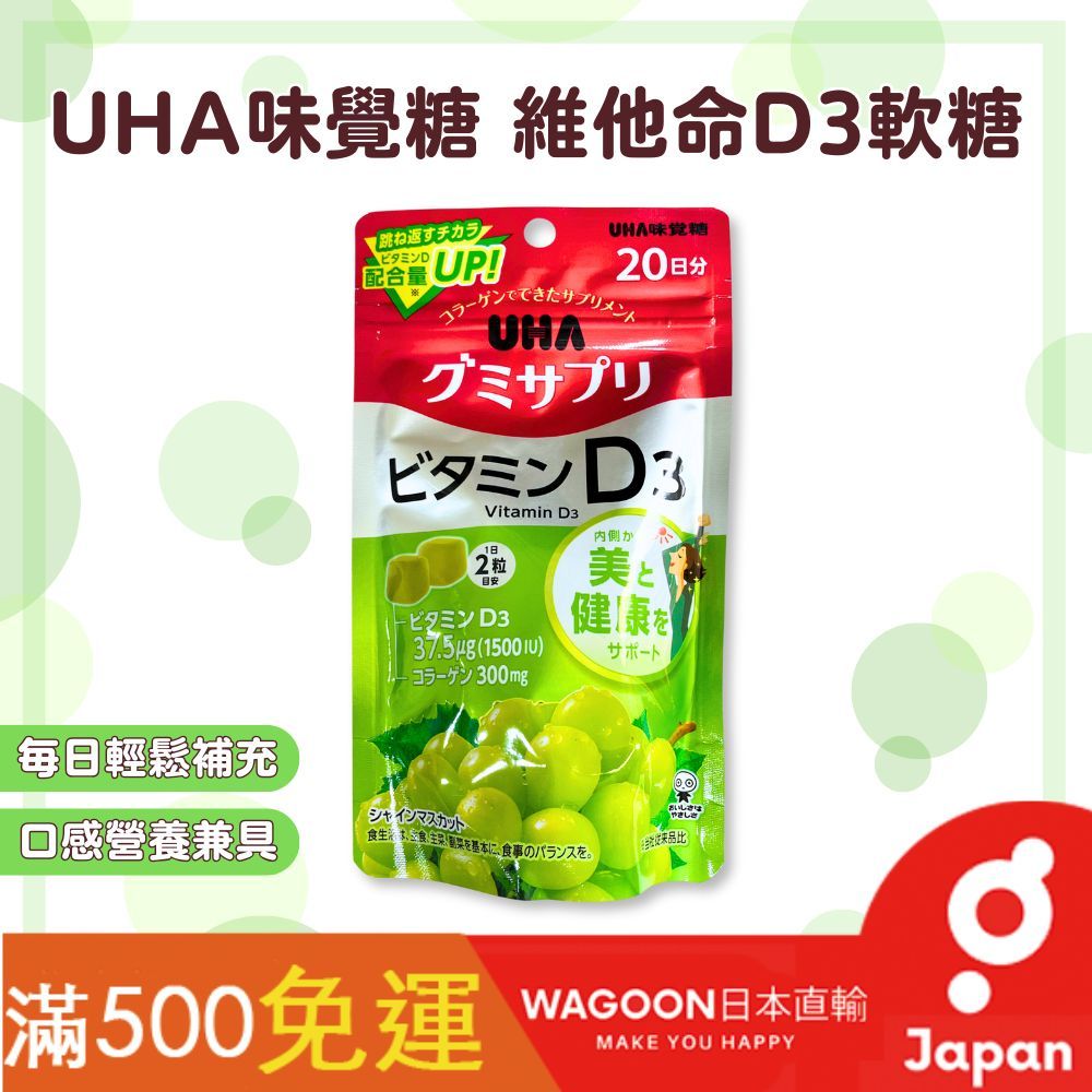 ［比價性最高］免運現貨 日本 UHA 味覺糖 維他命D3營養軟糖 維生素D 維他命D D3 營養補充 日曬補充 日貨
