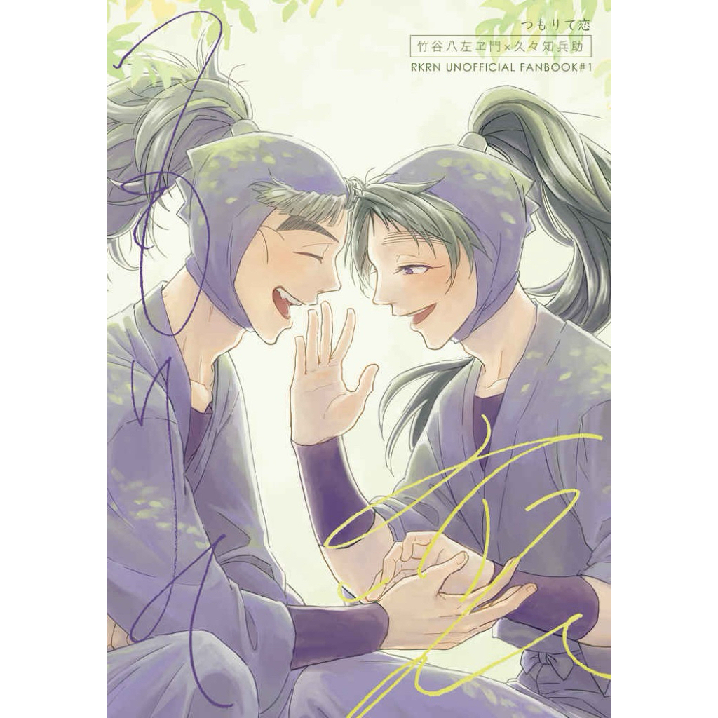 忍亂 落第 忍者亂太郎 竹久久 代理組 同人誌 漫畫 竹谷八左衛門 久久知兵助 五年生 五年級 忍たま 同人本 rkrn