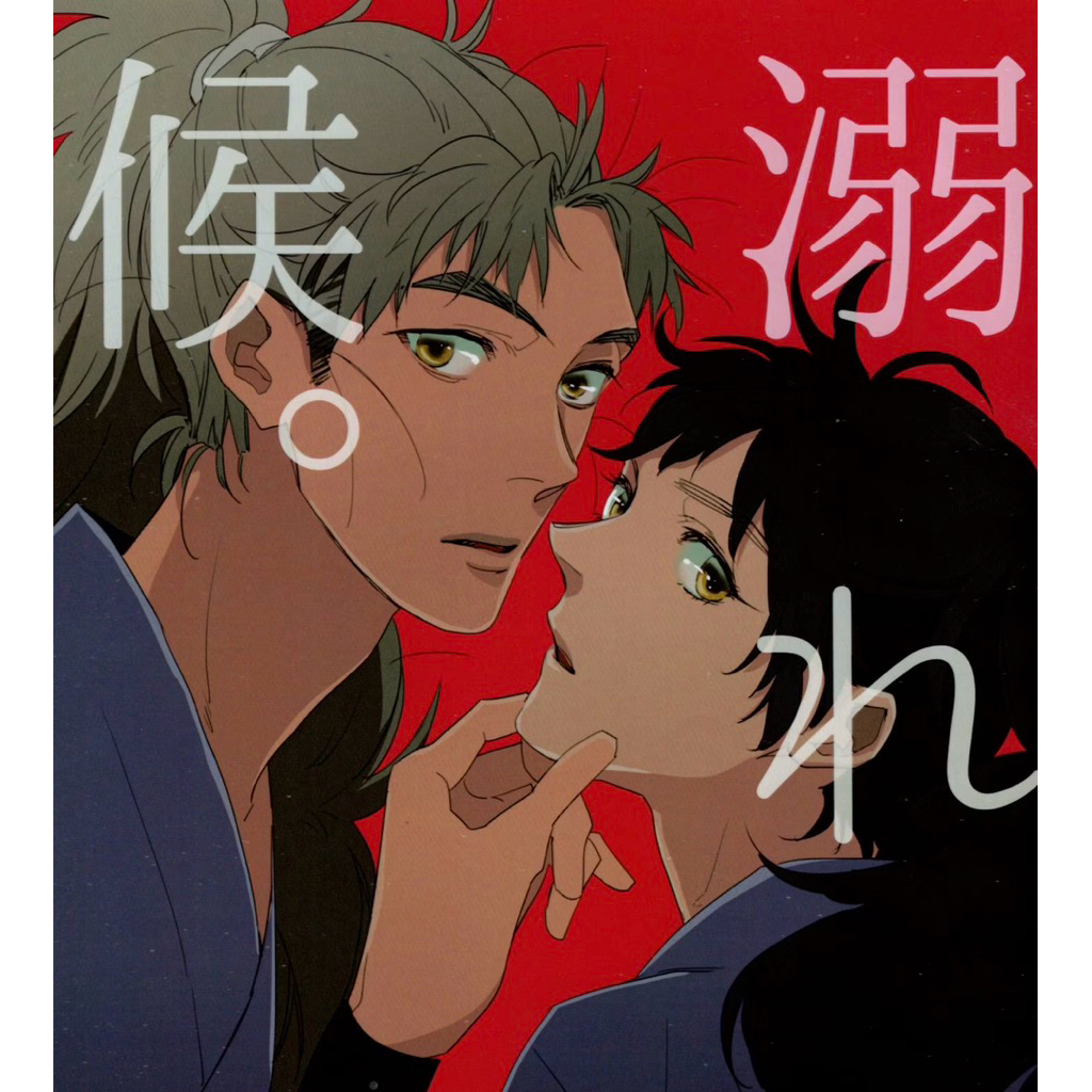 忍亂 落第 忍者亂太郎 竹久久 代理組 同人誌 漫畫 竹谷八左衛門 久久知兵助 五年生 五年級 忍たま 同人本 rkrn