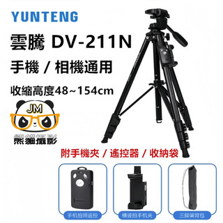 現貨 雲騰 DV 211N 手機腳架 相機腳架 腳架 自拍腳架 相機架 三腳架 單眼腳架 腳架 211N腳架 攝影腳架