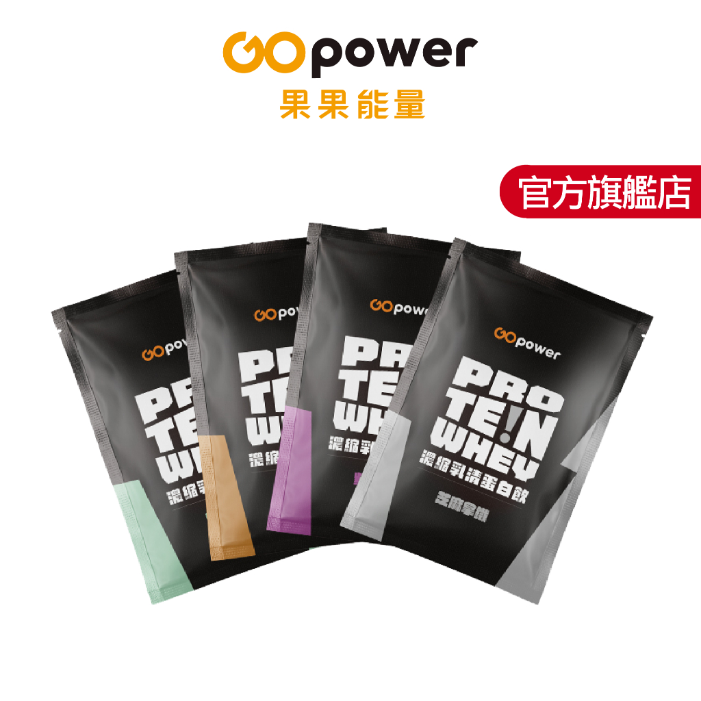 Whey Protein多口味乳清蛋白隨身包 (35g/包)｜GOpower 果果能量官方旗艦店