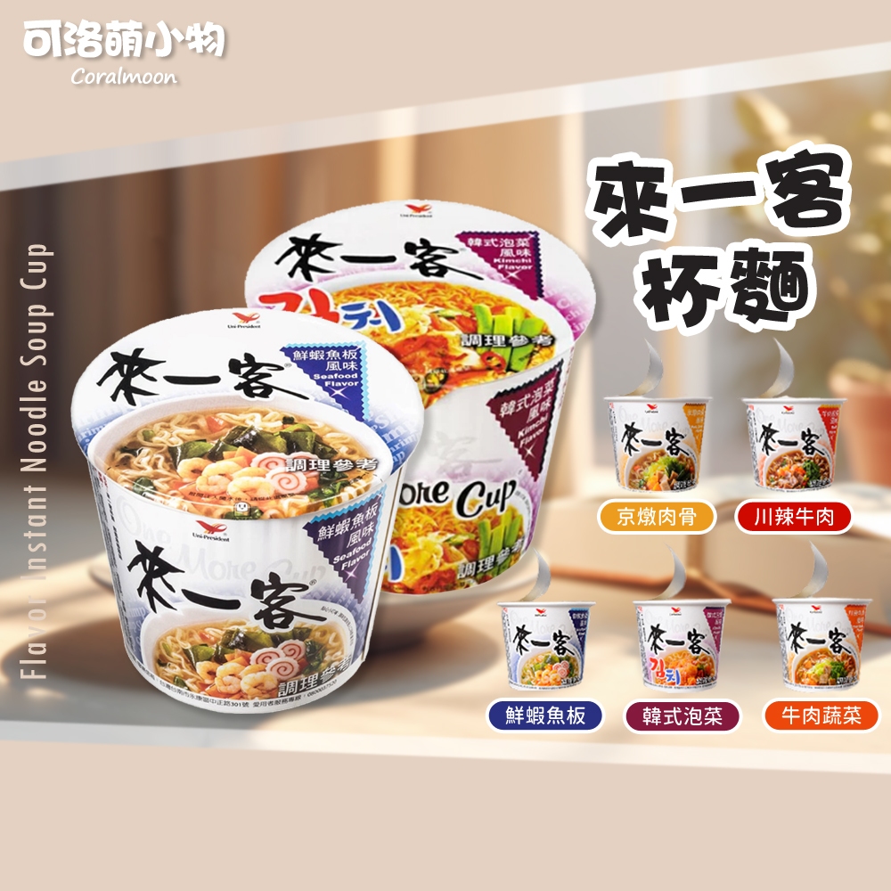 【現貨|單碗】來一客 鮮蝦麵 鮮蝦魚板風味 韓式泡菜 泡菜 統一 碗麵 泡麵 即泡即食 可洛萌 消夜 杯麵 宵夜 便利