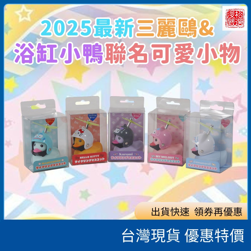 (現貨)日本2025 sanrio三麗鷗 浴缸小鴨聯名 造型玩偶自行車鈴 電動車摩托車 電動車吊飾 摩托車裝飾 可愛小物