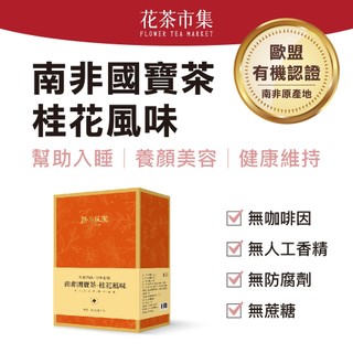 【路易莊園】南非國寶茶-桂花風味-4g×15入/盒（南非國寶茶、無咖啡因茶、博士茶、花草茶、養生茶）