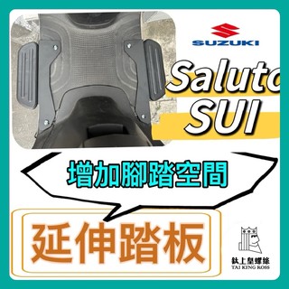 【鈦上皇】SUZUKI SALUTO SUI 腳踏墊 延伸腳踏墊 延伸腳踏 機車腳踏墊 外送 延伸腳踏板 外送員必備