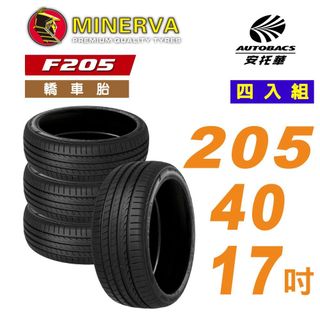 【MINERVA 米納瓦】F205 輪胎 運動操控 × 安全節能胎 205/40/17 吋 四入組 安托華