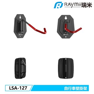 瑞米 Raymii LSA-127 自行車壁掛支架 單車 腳踏車壁掛架 牆上收納支架