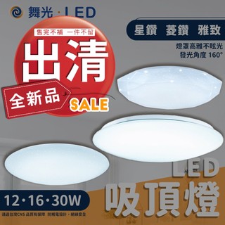 ⭐實體門市優惠含稅 舞光LED 吸頂燈 星鑽 12W 16W 30W 非調光 廁所吸頂燈 走道 廚房 房間燈 浴室吸頂燈