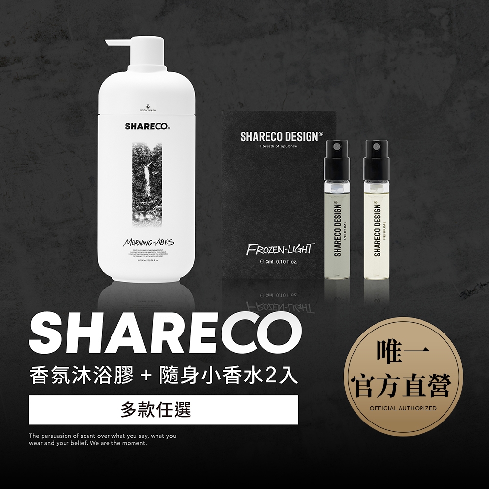 【SHARECO官方直營】香氛沐浴膠+隨身小香水x2｜限時$1180｜香水沐浴乳 瘦子沐浴乳 沐浴乳 隨身香水