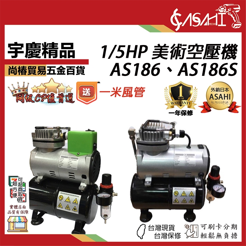 宇慶ASAHI附發票｜AS186、AS186S｜1/5HP 美術空壓機 靜音迷你空壓機送風槍 風管 轉接頭 調壓濾水器