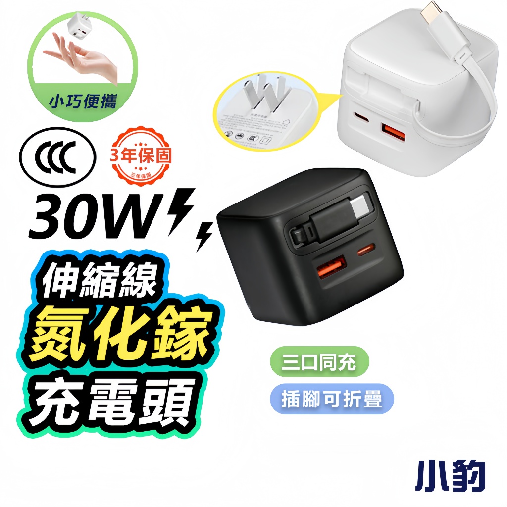 【隔日達】氮化鎵充電頭  30W快充 pd快充頭 自帶線豆腐頭 自帶線快充頭 Type-C伸縮 USB-A+C雙孔快充