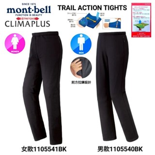 日本mont-bell Trail Action Tights男女運動刷毛保暖緊身褲~男1105540女1105541