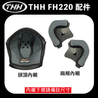 THH FH220 220 兒童帽 內襯 鏡片 原廠配件