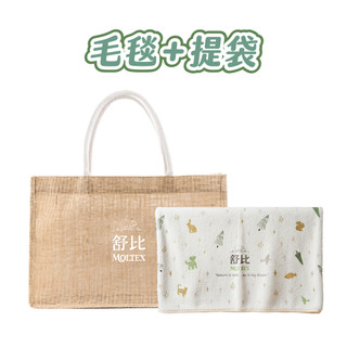 【MOLTEX舒比】舒比安撫過夜包組合 (安撫毛毯1條 + 品牌麻布提袋1個) 歐洲原裝進口尿布
