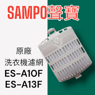 【SAMPO聲寶】原廠洗衣機濾網,ES-A10F ES-D11F ES-A13F ES-126F ES-107F濾網