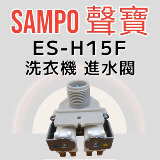 [SAMPO聲寶]原廠ES-H13F與ES-H15F洗衣機給水閥，進水閥