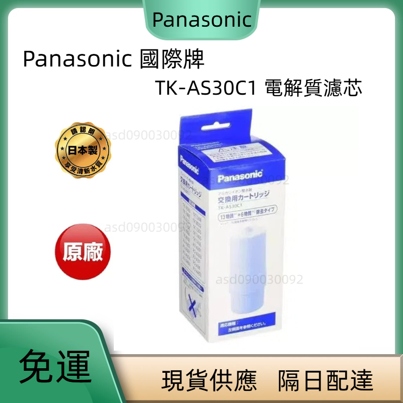 現貨 隔日達Panasonic 國際牌 TK-AS30C1 電解質濾芯 淨⽔器濾心 日本製 電解水濾芯 TK7415C1