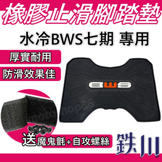 BWS鐵川 橡膠腳踏墊 bw's 腳踏墊 BWS bw's125 BWS水冷 機車腳踏墊 BWS七期