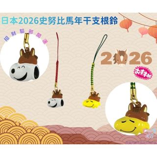[現貨]日本2026年史奴比snoopy 新春限定款 新年 馬年干支根鈴 御守掛 吊飾 包掛 造型鈴鐺