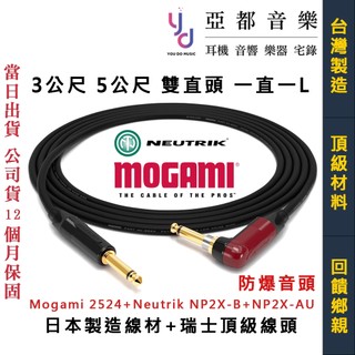 吉他 貝斯 樂器導線 Mogami 2524 + Neutrik SilentPlug 防爆頭 雙直 直L頭 台灣製
