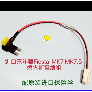進口Fiesta MK7 MK7.5 點煙器 熄火斷電線組 熄火開關
