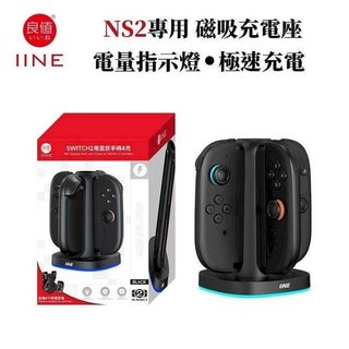 Switch 2 NS2 主機周邊 良值 Joy-Con2 手把 控制器 充4隻 磁吸充電座 充電座 座充【四張犁電玩】