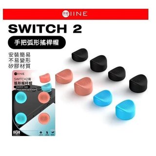 Switch 2 NS2 主機 Joy-Con 2 專用 手把 弧形搖桿帽 類比 保護套 類比套 良值【四張犁電玩】