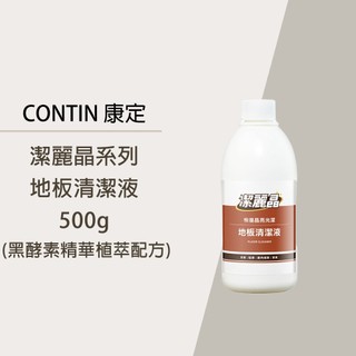 CONTIN康定 潔麗晶系列 地板清潔液500g 黑酵素精華植萃配方 適用磁磚 木質 大理石 塑膠材質之地板及牆面 傢俱