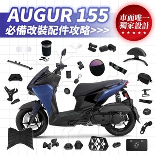 XILLA YAMAHA AUGUR 155 必備 改裝 配件 側柱 後靠背 杯架 車廂 龍頭 腳踏墊 後照鏡 橫桿
