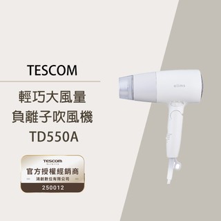 TESCOM 輕巧大風量負離子吹風機 TD550ATW 公司貨 保固一年