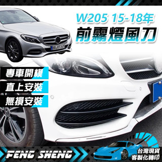 賓士 Benz C級 C300 w205 c205 s205 卡扣式 鋼琴黑 前風刀 霧燈 飾條 通風網