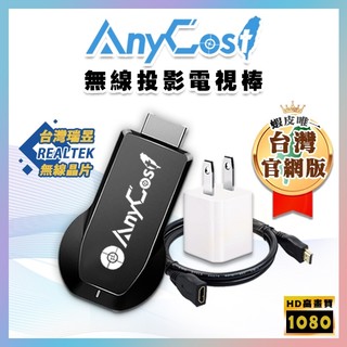 【電視棒組合包🥇】同屏器+HDMI延長線+電源│支援 Anycast 瑞昱晶片 iPhone YouTube無線投影TV