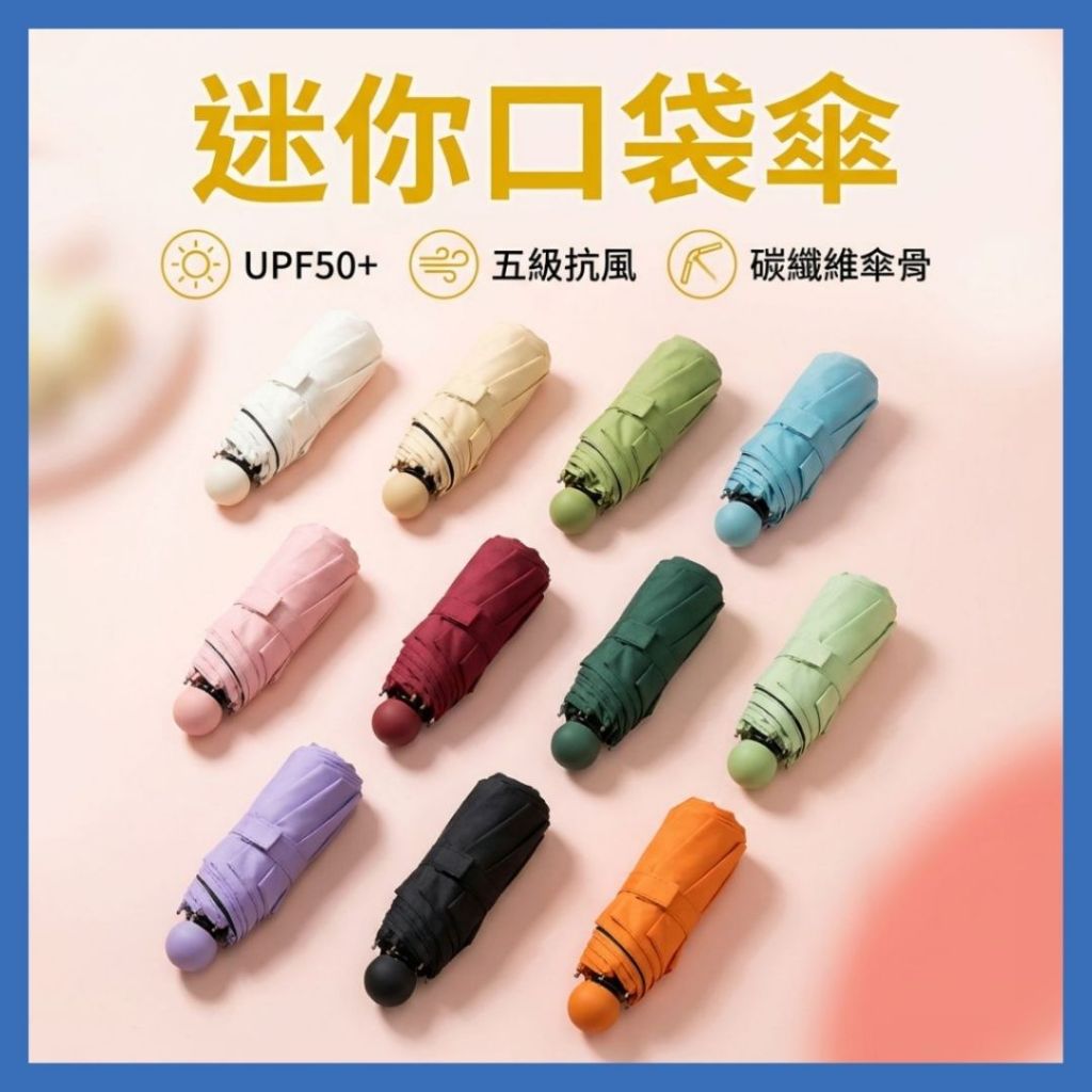 🔥歐妮巴🔥免運★迷你口袋傘 遮陽傘 摺疊傘 迷你雨傘 雨傘 小雨傘 輕量傘 自動傘 晴雨傘 遮陽 防曬 雨傘 陽傘 防曬