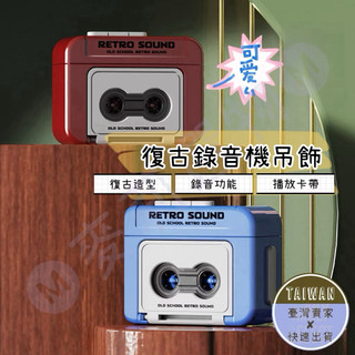 🅜復古錄音機吊飾🅜現貨/迷你錄音機吊飾/錄音機吊飾/錄音機/錄音機鑰匙圈/復古迷你卡帶/迷你錄音機/錄音機吊飾/錄音筆