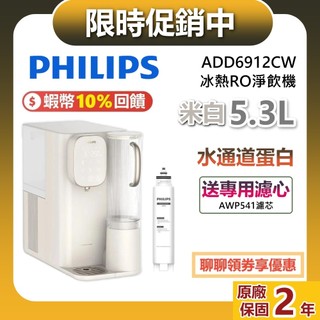 PHILIPS 飛利浦 ADD6912CW 蝦幣10%回饋 RO冰溫熱瞬熱式濾淨飲水機 飲水機 ADD6912 公司貨