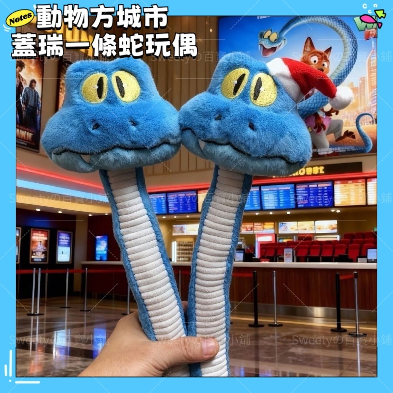 ❣️動物方城市系列❣️預售 動物方城市2 蓋瑞一條蛇GARY藍色蛇毛絨玩偶 可捏造型聖誕禮物玩具 毛絨玩具 可愛蓋瑞玩偶