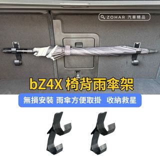 【ZOHAR】 豐田 bZ4X 椅背雨傘架 雨傘掛勾 固定雨傘 雨傘架 多功能椅背掛勾 車用傘架 Toyota
