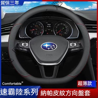 【隔日到】速霸陸通用 Subaru真皮方向盤套頭層牛皮Forester XV Outback Legacy WRX車把套