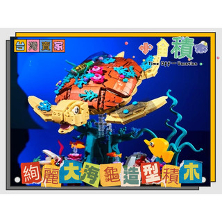 《小全積木》大海龜積木 海洋積木 大烏龜積木 樂高積木 LEGO 機械造型積木 裝飾品 造型積木 怪獸宇宙 造型積木