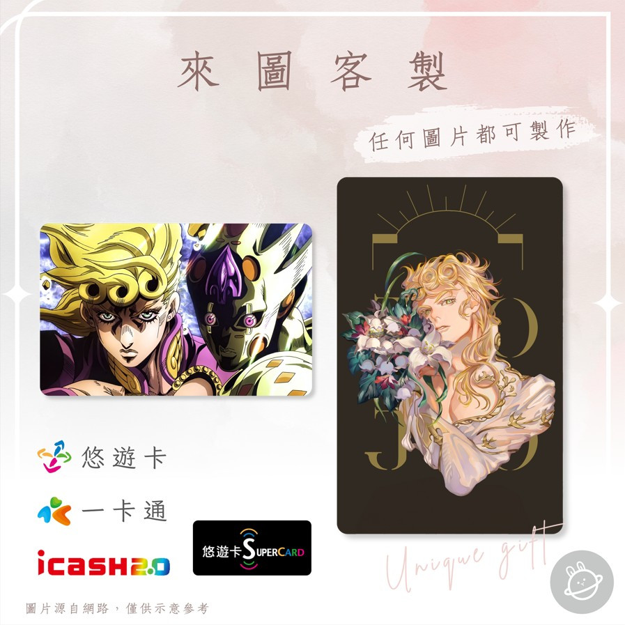 邦🌟超級悠遊卡icash一卡通 Jojo 喬魯諾 喬巴拿 黃金體驗 黃金之風 DIO JOJO的奇妙冒險 動漫畫 客製化