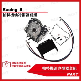 【PART】帕特機油冷卻器套組 KYMCO車系 雷霆Racing S