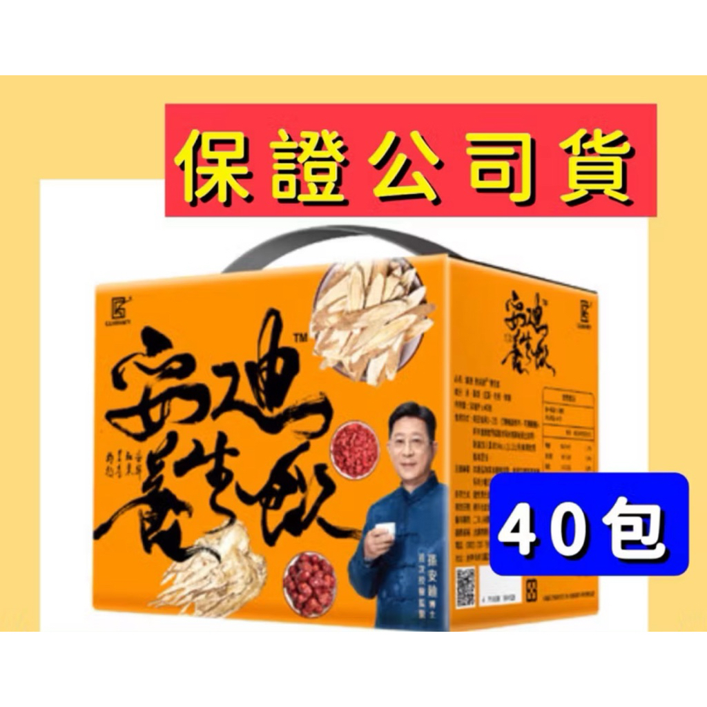 ⭕️ 開立發票⭕️震達 孫安迪™養生飲 40包 - 孫安迪博士全程監製#安迪湯#安迪養生湯