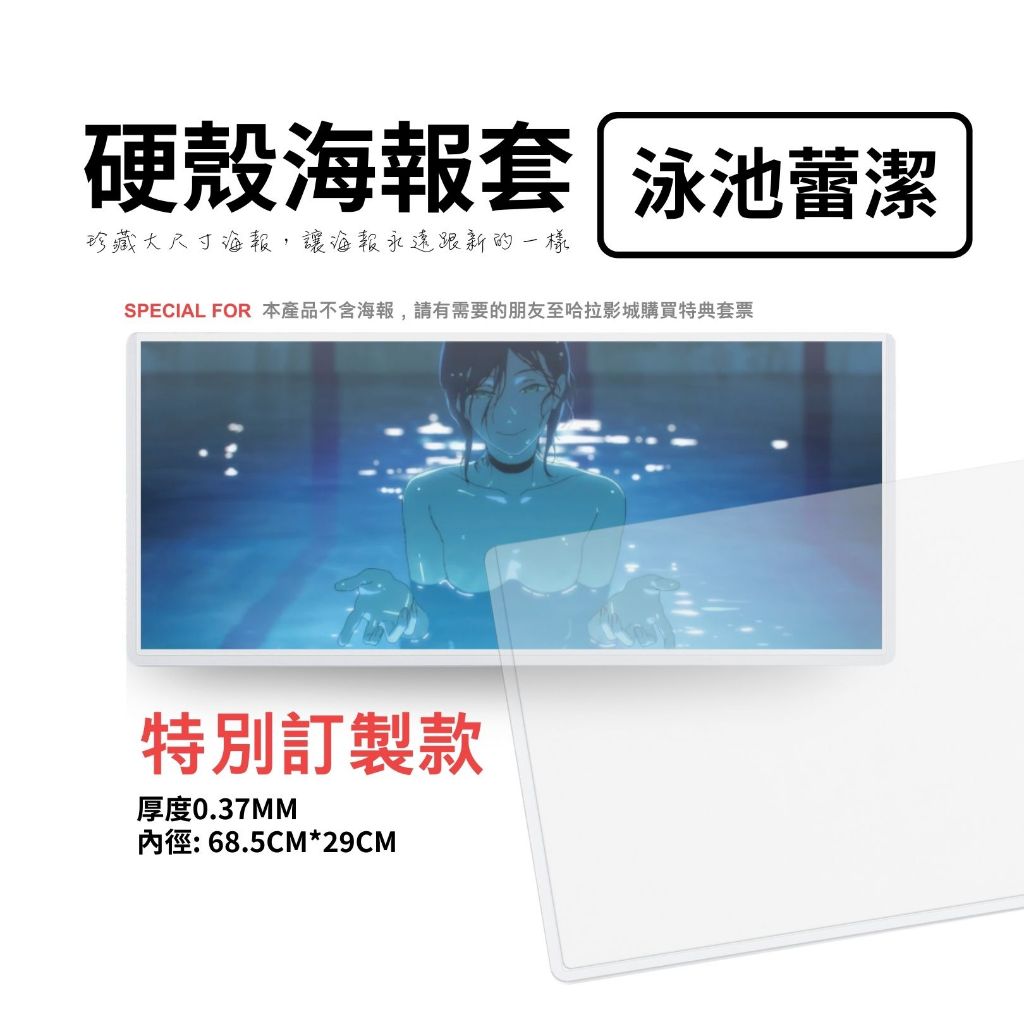 【保羅麥文具】泳池蕾潔 67*28 CM 特別訂製 硬殼海報套 限量販售 鏈鋸人:蕾潔篇