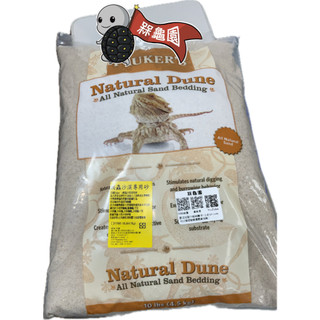 **龜龜飼料**Fluker's 爬蟲砂/爬蟲沙(紅/白色)/底材/底沙 10lb