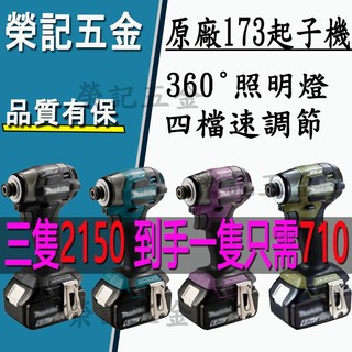 牧田dtd173起子機 牧田起子機主機三隻2150 牧田18v 電動起子機 鋰電起子機 電鑽電動工具 充電起子機電動起子