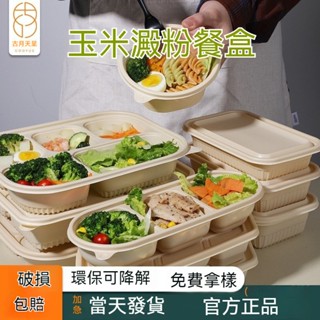 臺灣🚍8H出🉑一次性餐盒玉米澱粉可降解環保批髮帶蓋套裝外賣打包輕食分格餐具 家用 一次性 密封防漏 安全無味 分格設計
