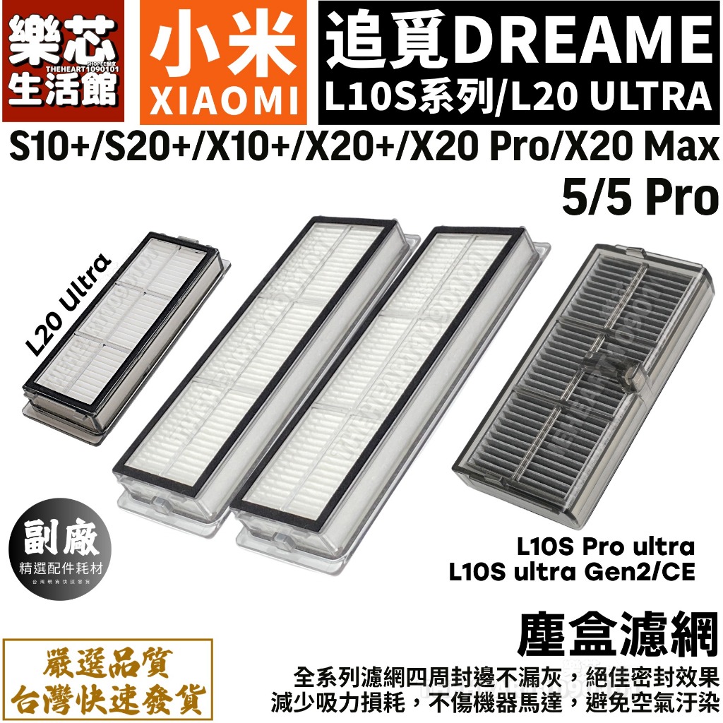 小米 掃地機器人 耗材 濾網 S10+ X10+ S20+ X20 max 5 pro 追覓 掃拖機器人 L10S 配件