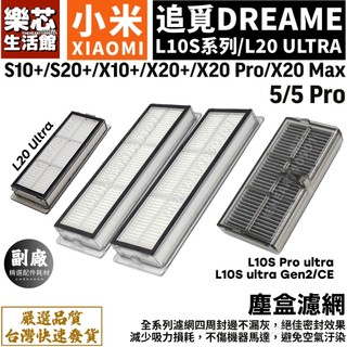 小米 掃地機器人 耗材 濾網 S10+ X10+ S20+ X20 max 5 pro 追覓 掃拖機器人 L10S 配件